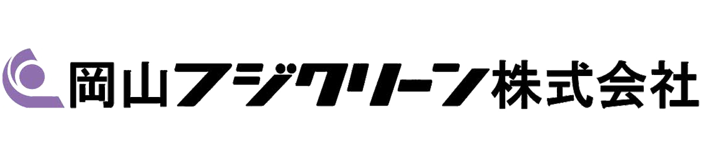 岡山フジクリーン 株式会社